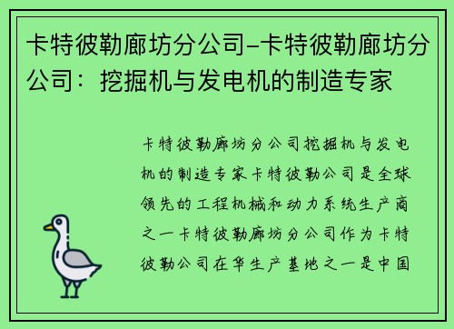 卡特彼勒廊坊分公司-卡特彼勒廊坊分公司：挖掘机与发电机的制造专家