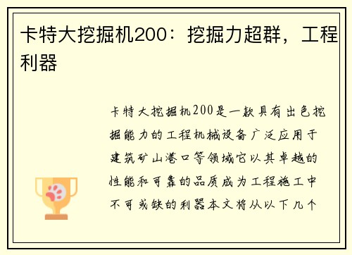 卡特大挖掘机200：挖掘力超群，工程利器