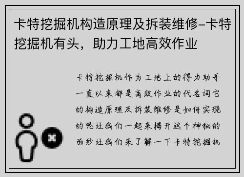 卡特挖掘机构造原理及拆装维修-卡特挖掘机有头，助力工地高效作业