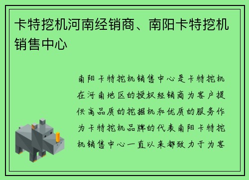 卡特挖机河南经销商、南阳卡特挖机销售中心