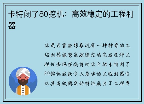 卡特闭了80挖机：高效稳定的工程利器