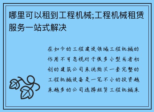 哪里可以租到工程机械;工程机械租赁服务一站式解决