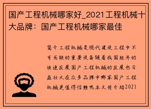 国产工程机械哪家好_2021工程机械十大品牌：国产工程机械哪家最佳