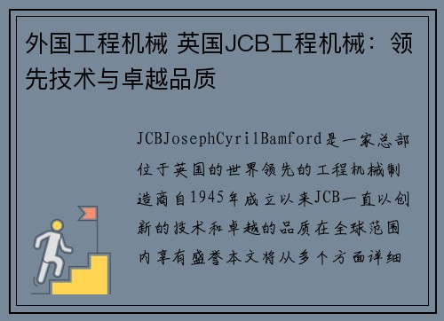 外国工程机械 英国JCB工程机械：领先技术与卓越品质