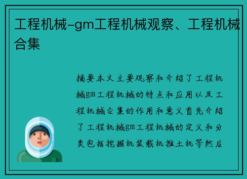 工程机械-gm工程机械观察、工程机械合集