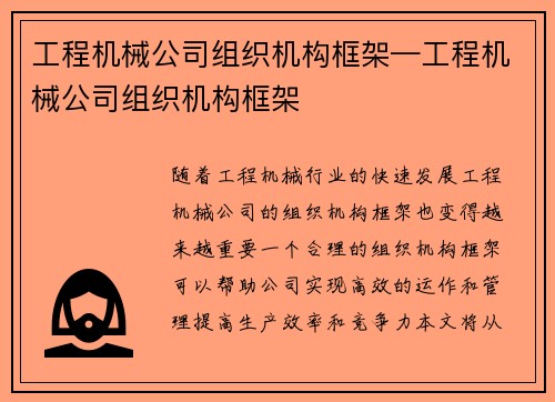 工程机械公司组织机构框架—工程机械公司组织机构框架