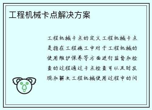 工程机械卡点解决方案