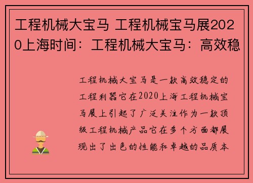 工程机械大宝马 工程机械宝马展2020上海时间：工程机械大宝马：高效稳定的工程利器