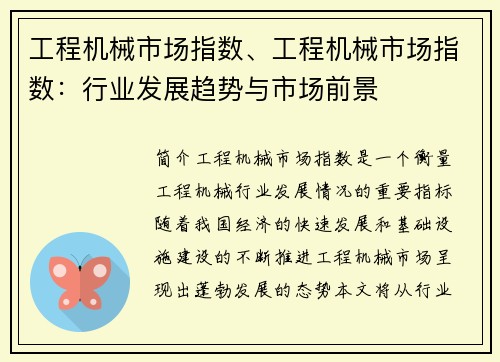 工程机械市场指数、工程机械市场指数：行业发展趋势与市场前景