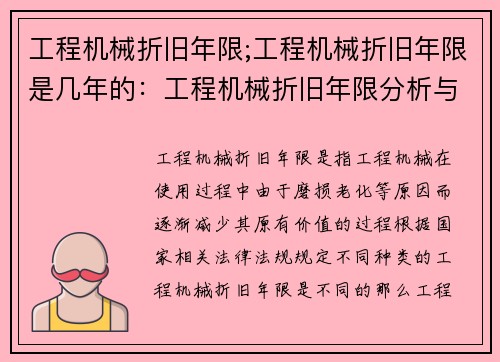 工程机械折旧年限;工程机械折旧年限是几年的：工程机械折旧年限分析与管理研究