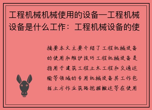 工程机械机械使用的设备—工程机械设备是什么工作：工程机械设备的使用和维护技巧