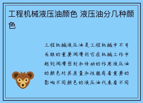 工程机械液压油颜色 液压油分几种颜色