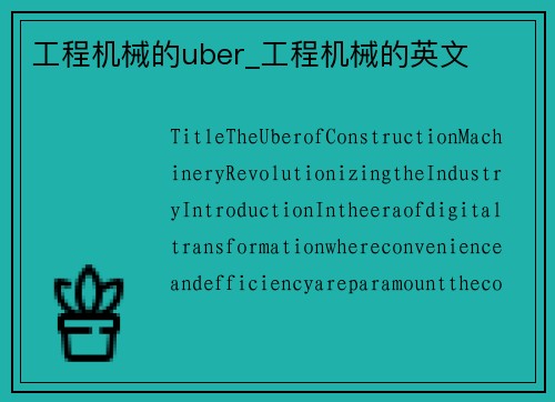 工程机械的uber_工程机械的英文