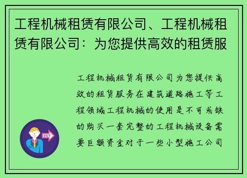 工程机械租赁有限公司、工程机械租赁有限公司：为您提供高效的租赁服务