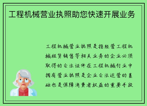 工程机械营业执照助您快速开展业务