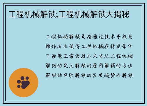 工程机械解锁;工程机械解锁大揭秘