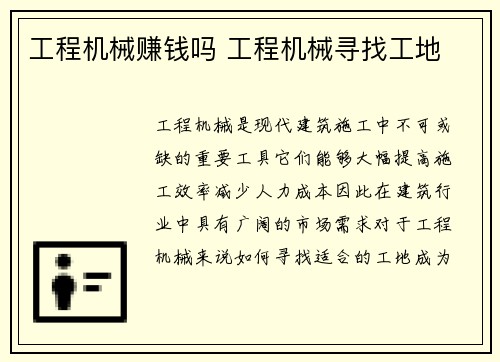 工程机械赚钱吗 工程机械寻找工地