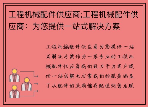 工程机械配件供应商;工程机械配件供应商：为您提供一站式解决方案