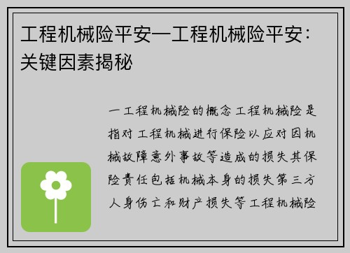 工程机械险平安—工程机械险平安：关键因素揭秘