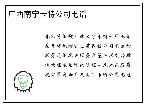 广西南宁卡特公司电话