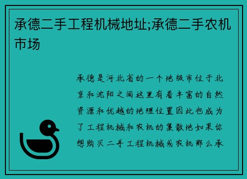 承德二手工程机械地址;承德二手农机市场