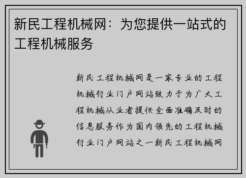 新民工程机械网：为您提供一站式的工程机械服务