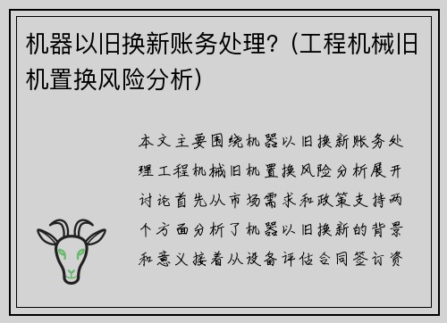 机器以旧换新账务处理？(工程机械旧机置换风险分析)