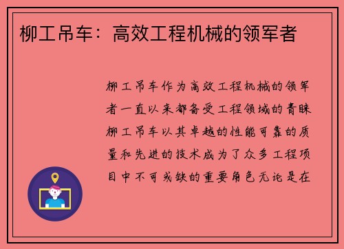 柳工吊车：高效工程机械的领军者