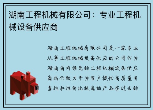 湖南工程机械有限公司：专业工程机械设备供应商