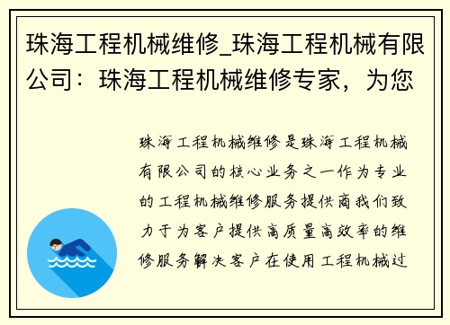 珠海工程机械维修_珠海工程机械有限公司：珠海工程机械维修专家，为您解决烦恼