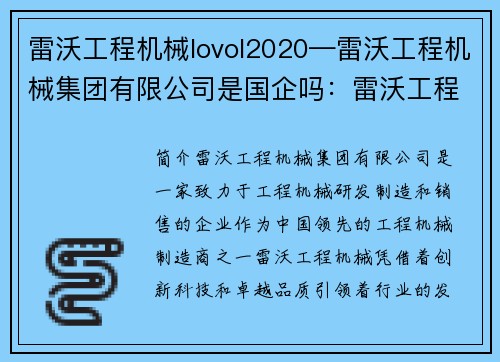 雷沃工程机械lovol2020—雷沃工程机械集团有限公司是国企吗：雷沃工程机械2020：创新科技引领行业发展