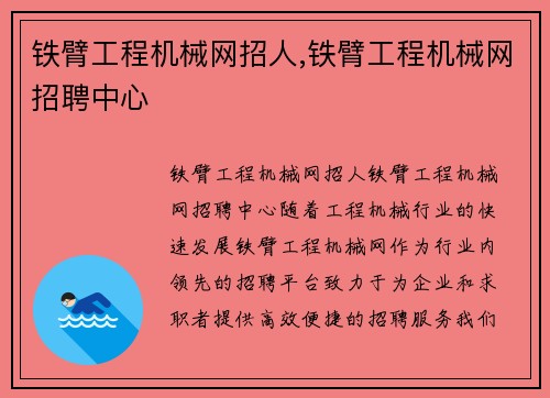 铁臂工程机械网招人,铁臂工程机械网招聘中心