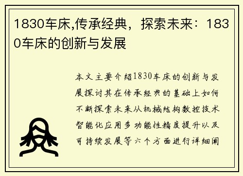 1830车床,传承经典，探索未来：1830车床的创新与发展