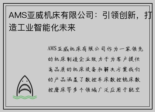 AMS亚威机床有限公司：引领创新，打造工业智能化未来