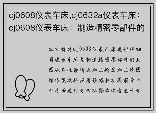 cj0608仪表车床,cj0632a仪表车床：cj0608仪表车床：制造精密零部件的利器