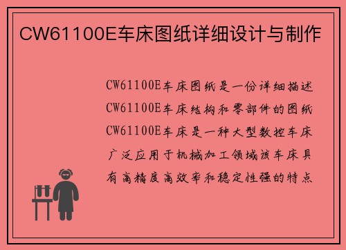 CW61100E车床图纸详细设计与制作