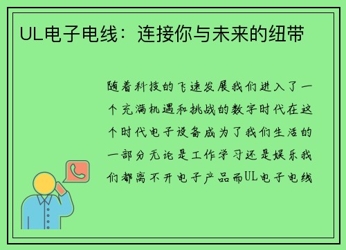 UL电子电线：连接你与未来的纽带