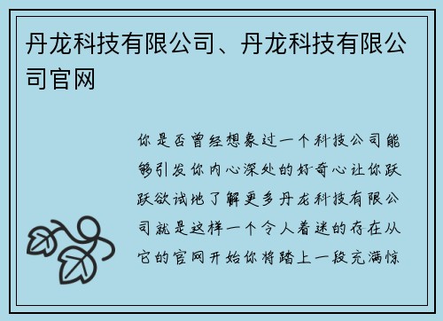 丹龙科技有限公司、丹龙科技有限公司官网