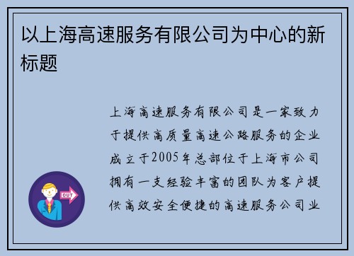 以上海高速服务有限公司为中心的新标题