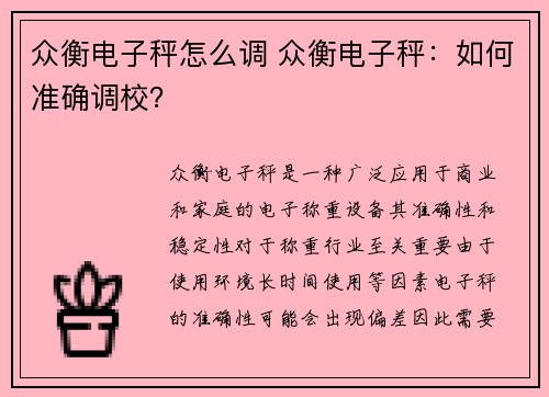 众衡电子秤怎么调 众衡电子秤：如何准确调校？