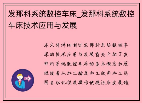 发那科系统数控车床_发那科系统数控车床技术应用与发展