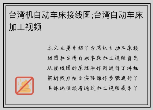 台湾机自动车床接线图;台湾自动车床加工视频