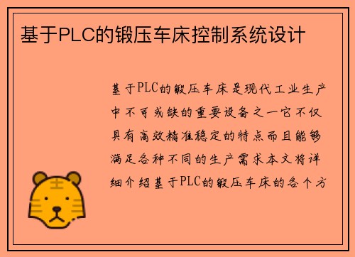 基于PLC的锻压车床控制系统设计