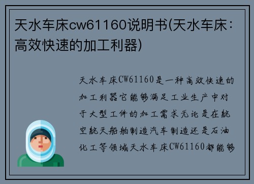 天水车床cw61160说明书(天水车床：高效快速的加工利器)