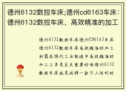 德州6132数控车床;德州cd6163车床：德州6132数控车床，高效精准的加工利器