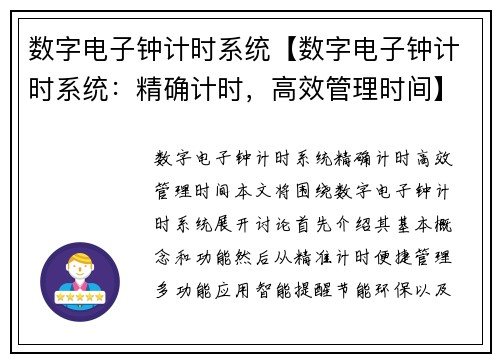 数字电子钟计时系统【数字电子钟计时系统：精确计时，高效管理时间】