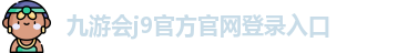 九游会j9·(中国)真人游戏第一品牌